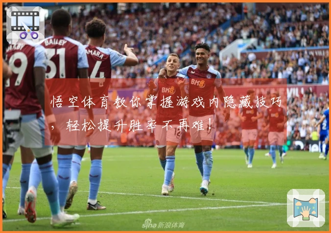 悟空体育教你掌握游戏内隐藏技巧，轻松提升胜率不再难！